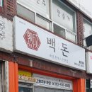 백돈 정읍점 네이버블로그