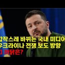 갑작스레 바뀌는 국내 미디어 우크라이나 전쟁 보도 방향. 그 까닭은? 이미지