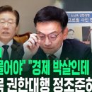 ﻿[영상] &#34;나라 경제는 박살 나는데&#34; &#34;어처구니가 없게도&#34; 최상목 대통령 권한대행 비판하며 꺼낸 판넬 보니… 이미지