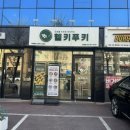 헬키푸키 논현