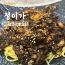 정이가 | 대전 중촌동 중식당 정이가 방문후기