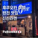 신신 | 후쿠오카 라멘 맛집 추천 &#39;신신라멘&#39; 후기
