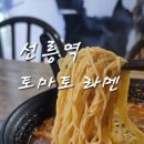 선릉역 라멘 맛집 달인이 만든 토마토라멘 카토멘
