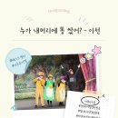 이천아트홀 아동 뮤지컬 “누가 내 머리에 똥 쌌어?” 6/6 관람 후기! 주말 아이와 가볼 만한 곳 추천