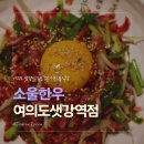 (주)샛강나루 | 여의도 룸식당 소울한우 여의도샛강역점