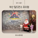 부산 기장 아이와 가볼만한 곳 부산 칠드런스 뮤지엄 다녀온 후기