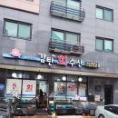 감탄회수산 - 연수구 독배로 29 | 감탄회수산