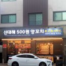 신대해 500원 양꼬치 이미지