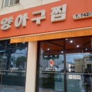 태양아구찜 이미지