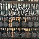 시드니 휘트니스 | 시드니 호텔 추천 리틀내셔널 라운지 &amp; 피트니스 센터 후기