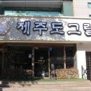 제주도그릴 - 고양시 일산동구 무궁화로 20-38 | 제주도그릴