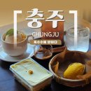 타르트에반하다 | 충주 카페 / 충주향교 옆 감성 분좋카, 옥수수에 반하다