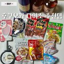 일본 후쿠오카 다이소 추천템 산리오 베쓰밤 간식 후기