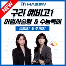 장자중학교 | [구리 예비고1영어] 이승연T&amp;주가연T NEW 강사진 구리매시브 입성!