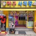 야구사격장 수유점