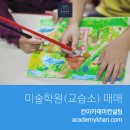 좋아서미술교습소 - 용인시 수지구 정평로 40-3 | 좋아서미술교습소