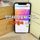 발전 | 인스타 팔로워 구매 셀프 발전 후기