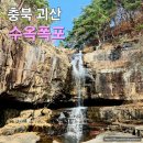 괴산새재관광편의시설 | 충북 괴산 가볼만한곳 수옥폭포 수옥정 원풍저수지 둘레길 주차장