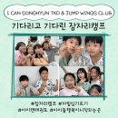 제일아이캔태권도 | (아이캔 송현 태권도) (송현동 태권도) (송현동 1등 도장) (자립심 키우기) 아이캔 잠자리 캠프⭐️🌙✨💕