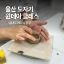 해옹도예미술 | 울산 도자기 원데이 클래스 나나도예미술공방 남구 그릇만들기 이색 데이트