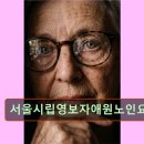 자애원 | 경기 용인시 요양원 요양센터 정보 서울시립영보자애원노인요양원 편안한 요양 서비스 제공