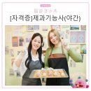 제과기능사(야간) 이미지