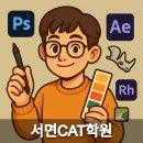 [HD]CAT 자격증(CAD 실무능력평가) 1급 | 서면CAT학원 비전공자도 가능한 CAD 실무능력평가 합격 비법