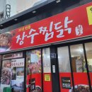 장수찜닭 이미지