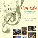 나의 노래 공연 이미지