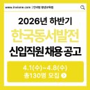 한국동서발전(주) 동해바이오화력본부 | 2026년 하반기 한국동서발전(주) 신입직원(대졸수준(일반/보훈) 및 고졸, 별정직) 채용공고