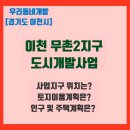 이천 무촌2지구 도시개발사업