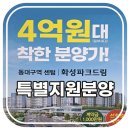 동대구 광역역세권 대단지 아파트 정보 공유합니다. 이미지