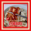 봉곡남로-7 | 신음김치밀키트 매운김치추천 매김러버강추 칼국수랑 찰떡인 후기