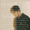 탑현 "나에게 그대만이" 배경화면 이미지