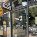 카츠탐 - 강동구 올림픽로91길 30 | 카츠탐