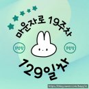 129 | [마운자로 129일차 후기] 오늘도 건강하게 마무으리!