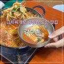 감수촌 | 제주 삼양해수욕장 근처 김치찌개 제주도민맛집 : 감수촌