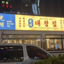 광명대창집목포평화 이미지