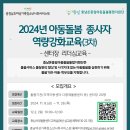 2024년 아동돌봄 종사자 역량강화교육(3차) 안내 이미지