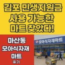 모아마트 | 김포 민생지원금 사용 가능한 마트 찾았다! 마산동 모아식자재마트 후기