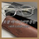 조은안경원 | 오창 안경점 추천 후기｜시력검사 꼼꼼한 곳
