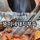 뚱이네돼지부속