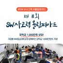 제 8회 소프트웨어 사고력 올림피아드(1/18~2/23) 이미지