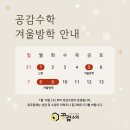 공감수학 - 송파구 백제고분로27길 41 | 공감수학