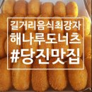 해나루도넛츠 이미지