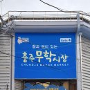 충주 무학시장 맛집 [청풍순대] 이미지