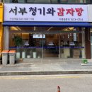 서부 청기와 감자탕 구리역점 | 뼈해장국의 성지, 서부청기와감자탕 구리역점!