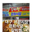시장카센타 | [경희식당]서문시장 한 가운데서 만난 갈비찜&amp;청국장 이미 유명한 전국구 맛집