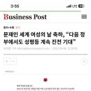 문재인 세계 여성의 날 축하, “다음 정부에서도 성평등 계속 진전 기대" 이미지