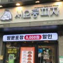 서오릉피자 성남신흥점